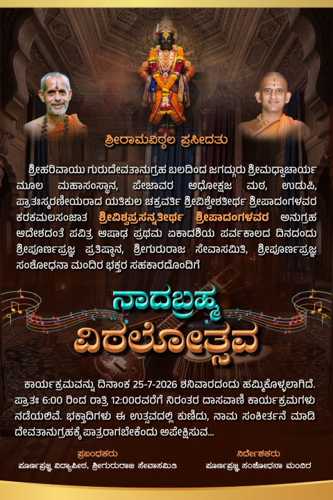 nadabrahma vitthalotsava